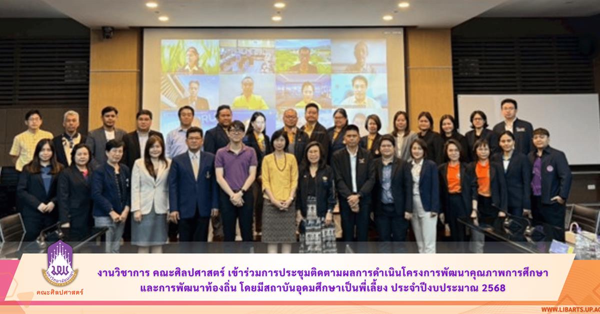 งานวิชาการ คณะศิลปศาสตร์ เข้าร่วมการประชุมติดตามผลการดำเนินโครงการพัฒนาคุณภาพการศึกษาและการพัฒนาท้องถิ่น โดยมีสถาบันอุดมศึกษาเป็นพี่เลี้ยง
